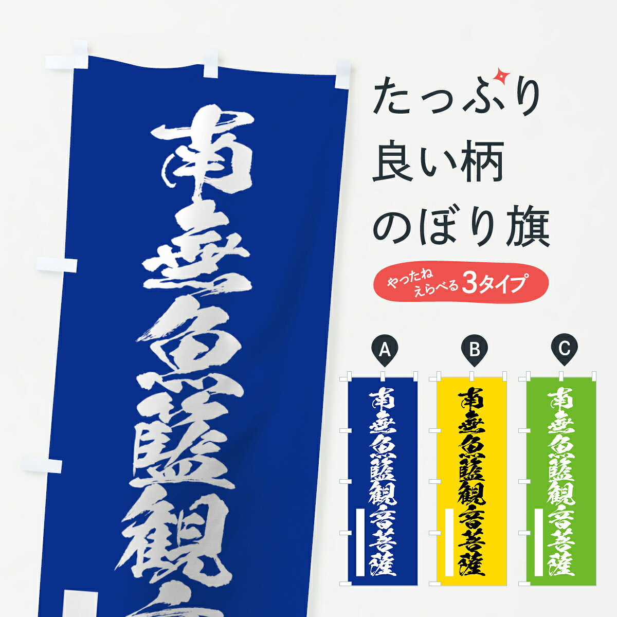 一枚一枚、職人の目で仕上げる美しいのぼり自社設備で丁寧に印刷・仕上げ。生地の目を生かした高精細プリントで、色の深みと艶やかさにこだわりました。たった1枚で店頭の空気が変わる風にはためくたび、色が“動く”。視線を集め、用件を伝え、写真にも残る。のぼり旗は、最も手軽で、最も効果の出やすい店頭メディアです。並べるだけで統一感カラーを交互に、もしくは同色で揃えるだけでお店のトーンが整います。季節・業種ごとの入れ替えも簡単。 店舗外観の印象がガラリと変わります交互に並べて華やか、統一感UP風にはためくたびに目を引く、高発色プリント。店頭の印象づくりに最適で、入店率アップにもつながります。使う場所に“ぴったり”合わせるチチ位置・サイズ変更に対応。のぼり／横幕のセット展開もOK。店前・イベント会場・屋内外、用途に合わせて最適化します。名入れ・ロゴ入れ店舗名やロゴを入れて“自分だけののぼり”に。認知向上や予約促進に効果的です。デザイン依頼経験豊富なデザイナーが、目的に沿って最適なデザインをご提案。メモや手描き原稿からでもOK。入稿形式いろいろ入稿のぼりは Illustrator / Photoshop / Affinity / Canva に対応。テンプレートを入手多彩なオプションチチ位置・棒袋縫い・補強縫製・フリルなど、仕様を自由に選べます。仕様・加工の詳細約88％が「また利用したい」発色のきれいさ・使いやすさで高評価。アンケートでは88.1％のお客様が再利用意向と回答。環境配慮のインクを採用スイスのエコテックス&reg;『ECO PASSPORT』認証インクを使用。安心と品質、そして持続可能性を両立しています。似ている他のデザインスペック印刷フルカラーダイレクト印刷重量約80g素材のぼり生地：ポンジ（テトロンポンジ）[おすすめ]丈夫で高級感のあるトロピカル生地に変更可能（裏抜け減）チチポールを通す輪。チチの色変更も可能対応ポール例：最大全長3m、直径2.2cm／2.5cmポール・注水台は別売り：スタートセット包装個別包装（PE袋）／包装時：約20×25cm横幕に変更決済時の備考欄に「横幕の画像確認希望」とご記入ください縫製四辺ヒートカット仕上げ。四辺補強縫製・棒袋縫いに対応 防炎加工＋2営業日。防炎加工・商標保護されているデザインは、権利者の許可がある場合のみ使用できます。・誤解を招く表記（例：AED非設置なのに表示など）は使用できません。・屋外向け薄手生地。寿命目安：約3?6ヶ月（使用環境により変動）。・荒天時は屋内退避で長持ち。濡れたまま放置は色ムラ・色移りの原因。・約3ヶ月ごとのデザイン更新がおすすめ。・洗濯・アイロンは可能ですが、色落ち等にご注意ください（自己責任）。場所に合わせてサイズを選べますサイズの選び方お届けの目安