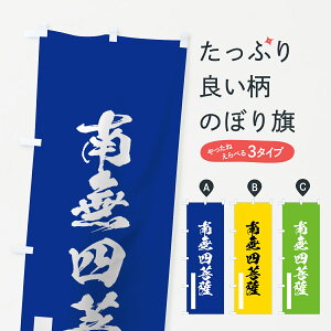 【ネコポス送料360】 のぼり旗 南無四菩薩のぼり 7R0G 筆文字 別色 青 ? 緑 グッズプロ グッズプロ