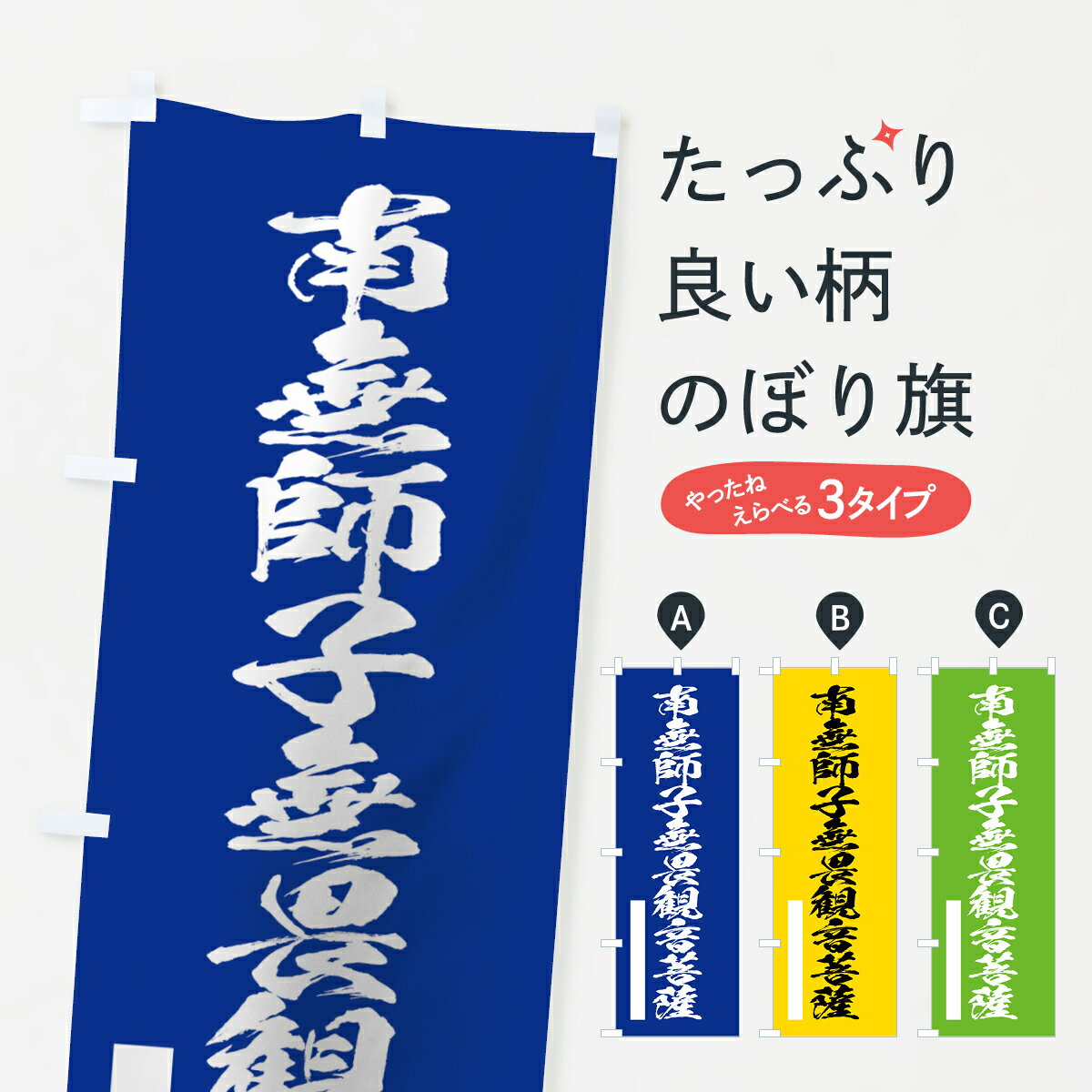 【ネコポス送料360】 のぼり旗 南無師子無畏菩薩のぼり 7R0A 筆文字 別色 青 ? 緑 グッズプロ 【名入れできます+1017円】
