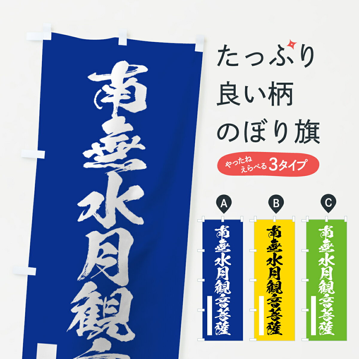 【ネコポス送料360】 のぼり旗 南無水月観音菩薩のぼり 7RTK 筆文字 別色 青 緑 グッズプロ グッズプロ グッズプロ