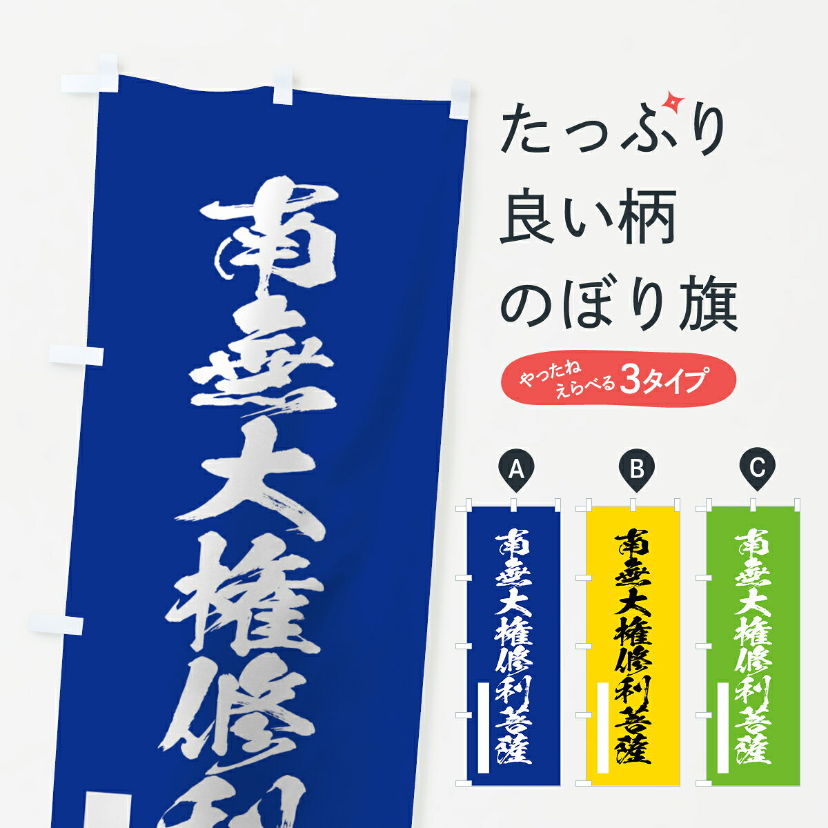 【ネコポス送料360】 のぼり旗 南無大権修利菩薩のぼり 7RTG 筆文字 別色 青 ? 緑 グッズプロ 【名入れできます+1017円】