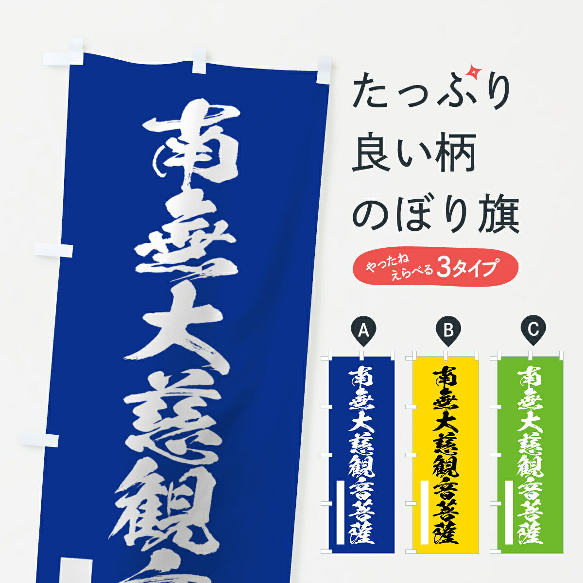  のぼり旗 南無大慈菩薩のぼり 7RT5 筆文字 別色 青 ? 緑 グッズプロ 