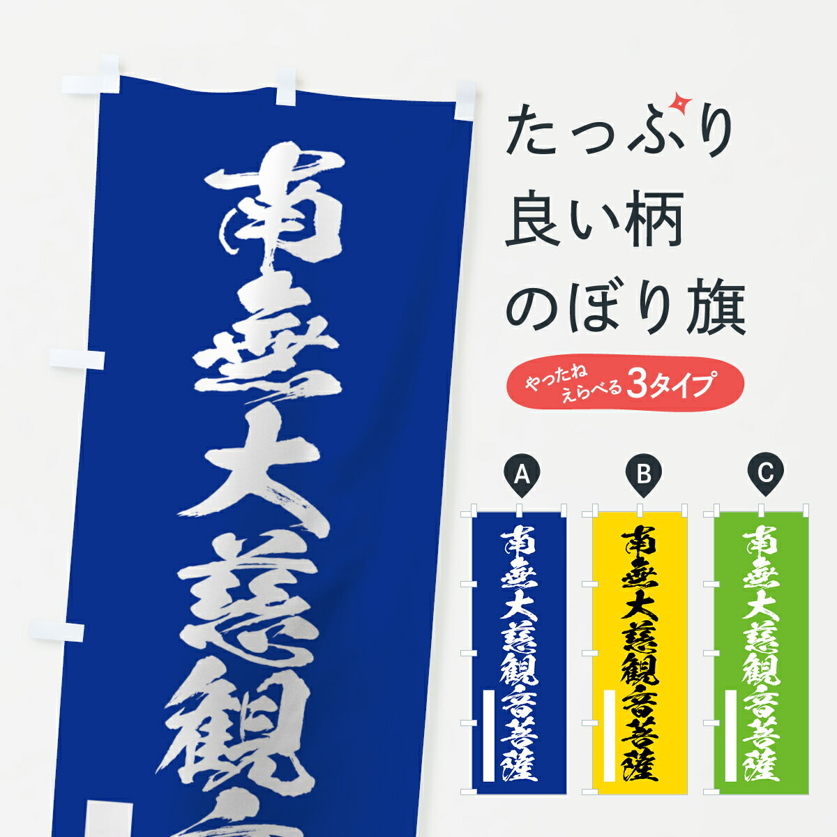 【ネコポス送料360】 のぼり旗 南無大慈菩薩のぼり 7RT5 筆文字 別色 青 ? 緑 グッズプロ グッズプロ