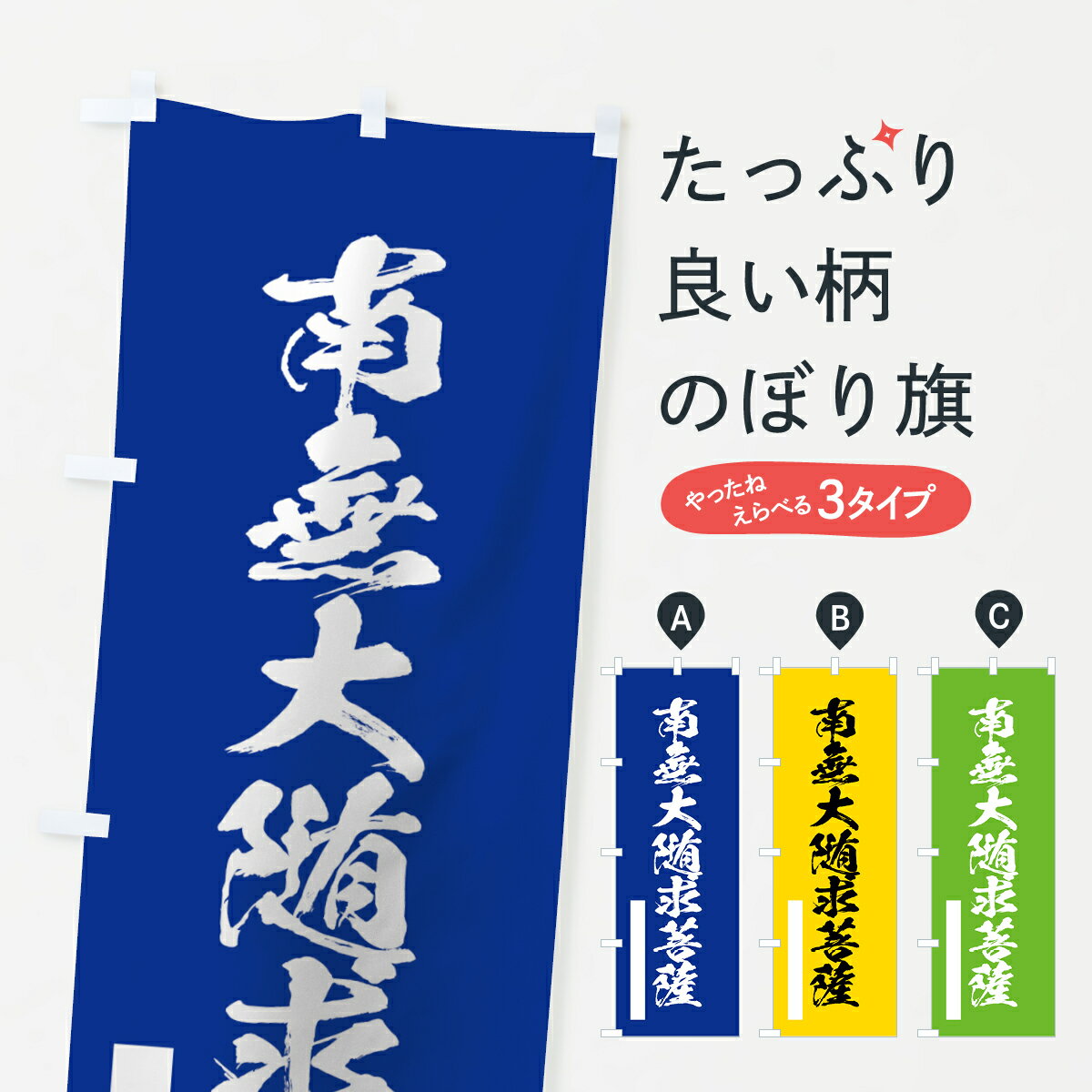 【ネコポス送料360】 のぼり旗 南無大随求菩薩のぼり 7RTH 筆文字 別色 青 ? 緑 グッズプロ 【名入れできます+1017円】