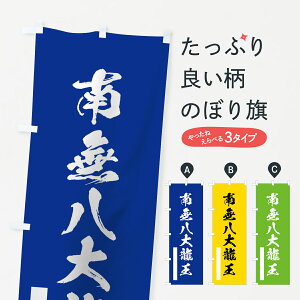 【ネコポス送料360】 のぼり旗 南無八大龍王のぼり 7RYG 筆文字 別色 青 ? 緑 天部・七福神 グッズプロ 【名入れできます+1017円】