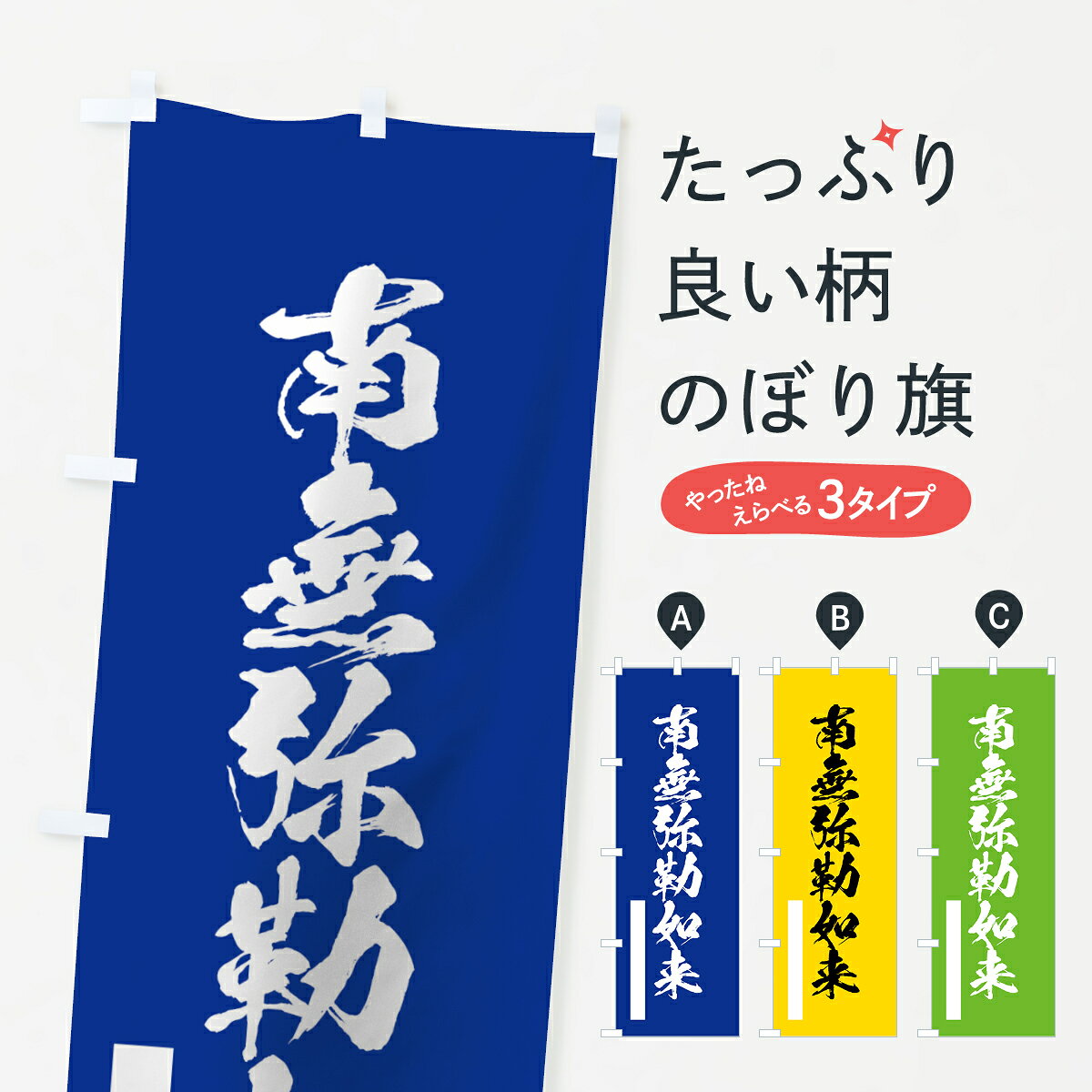 【ネコポス送料360】 のぼり旗 南無弥勒如来のぼり 7R7K 筆文字 別色 青 ? 緑 グッズプロ 【名入れできます+1017円】