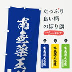 【ネコポス送料360】 のぼり旗 南無薬王菩薩のぼり 7R71 筆文字 別色 青 ? 緑 グッズプロ グッズプロ