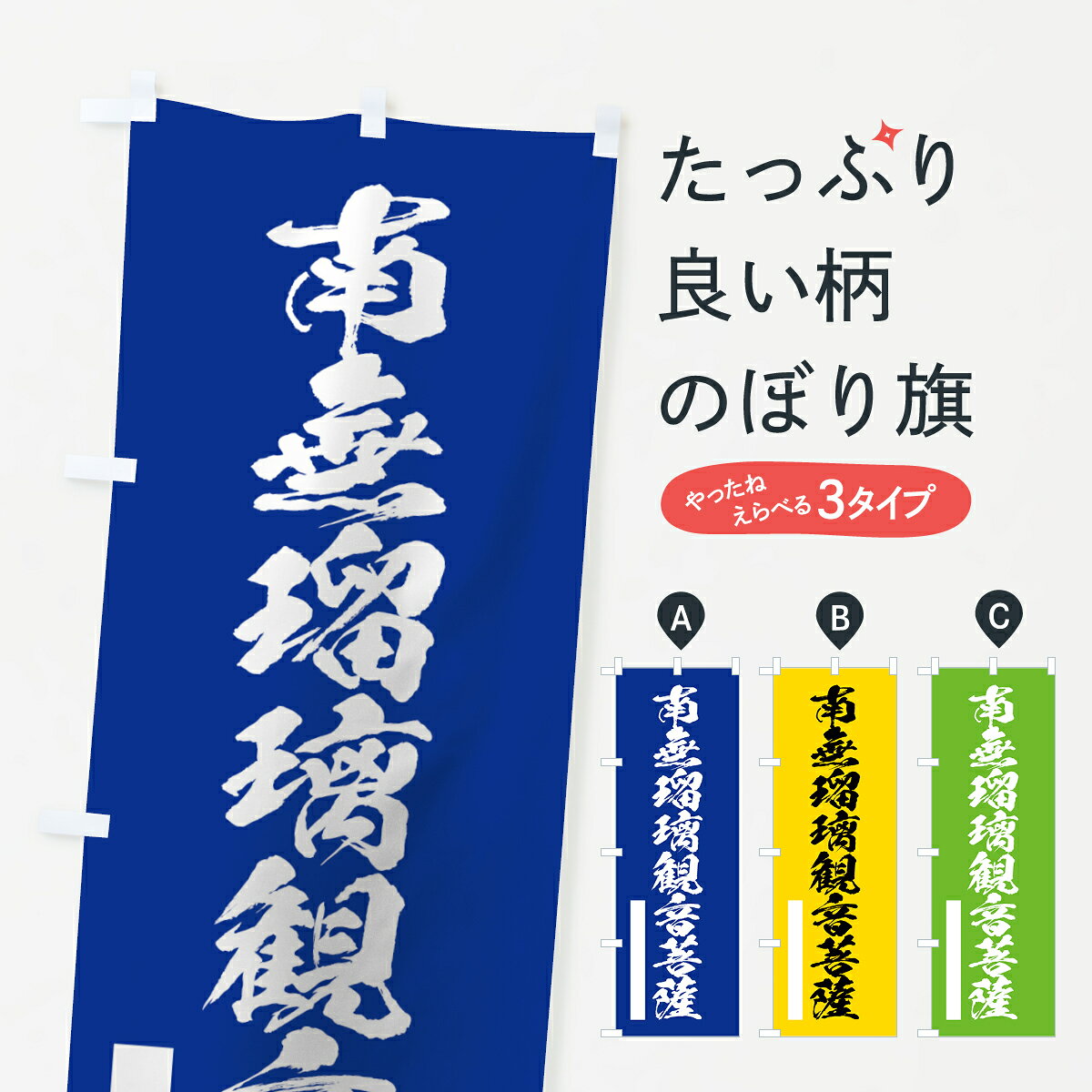 一枚一枚、職人の目で仕上げる美しいのぼり自社設備で丁寧に印刷・仕上げ。生地の目を生かした高精細プリントで、色の深みと艶やかさにこだわりました。たった1枚で店頭の空気が変わる風にはためくたび、色が“動く”。視線を集め、用件を伝え、写真にも残る。のぼり旗は、最も手軽で、最も効果の出やすい店頭メディアです。並べるだけで統一感カラーを交互に、もしくは同色で揃えるだけでお店のトーンが整います。季節・業種ごとの入れ替えも簡単。 店舗外観の印象がガラリと変わります交互に並べて華やか、統一感UP風にはためくたびに目を引く、高発色プリント。店頭の印象づくりに最適で、入店率アップにもつながります。使う場所に“ぴったり”合わせるチチ位置・サイズ変更に対応。のぼり／横幕のセット展開もOK。店前・イベント会場・屋内外、用途に合わせて最適化します。名入れ・ロゴ入れ店舗名やロゴを入れて“自分だけののぼり”に。認知向上や予約促進に効果的です。デザイン依頼経験豊富なデザイナーが、目的に沿って最適なデザインをご提案。メモや手描き原稿からでもOK。入稿形式いろいろ入稿のぼりは Illustrator / Photoshop / Affinity / Canva に対応。テンプレートを入手多彩なオプションチチ位置・棒袋縫い・補強縫製・フリルなど、仕様を自由に選べます。仕様・加工の詳細約88％が「また利用したい」発色のきれいさ・使いやすさで高評価。アンケートでは88.1％のお客様が再利用意向と回答。環境配慮のインクを採用スイスのエコテックス&reg;『ECO PASSPORT』認証インクを使用。安心と品質、そして持続可能性を両立しています。似ている他のデザインスペック印刷フルカラーダイレクト印刷重量約80g素材のぼり生地：ポンジ（テトロンポンジ）[おすすめ]丈夫で高級感のあるトロピカル生地に変更可能（裏抜け減）チチポールを通す輪。チチの色変更も可能対応ポール例：最大全長3m、直径2.2cm／2.5cmポール・注水台は別売り：スタートセット包装個別包装（PE袋）／包装時：約20×25cm横幕に変更決済時の備考欄に「横幕の画像確認希望」とご記入ください縫製四辺ヒートカット仕上げ。四辺補強縫製・棒袋縫いに対応 防炎加工＋2営業日。防炎加工・商標保護されているデザインは、権利者の許可がある場合のみ使用できます。・誤解を招く表記（例：AED非設置なのに表示など）は使用できません。・屋外向け薄手生地。寿命目安：約3?6ヶ月（使用環境により変動）。・荒天時は屋内退避で長持ち。濡れたまま放置は色ムラ・色移りの原因。・約3ヶ月ごとのデザイン更新がおすすめ。・洗濯・アイロンは可能ですが、色落ち等にご注意ください（自己責任）。場所に合わせてサイズを選べますサイズの選び方お届けの目安