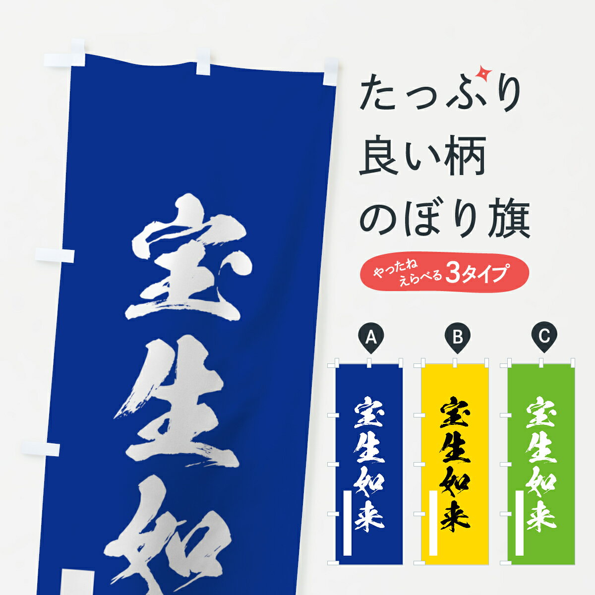 【ネコポス送料360】 のぼり旗 宝生如来のぼり 7R12 筆文字 別色 青 ? 緑 グッズプロ 【名入れできます+1017円】