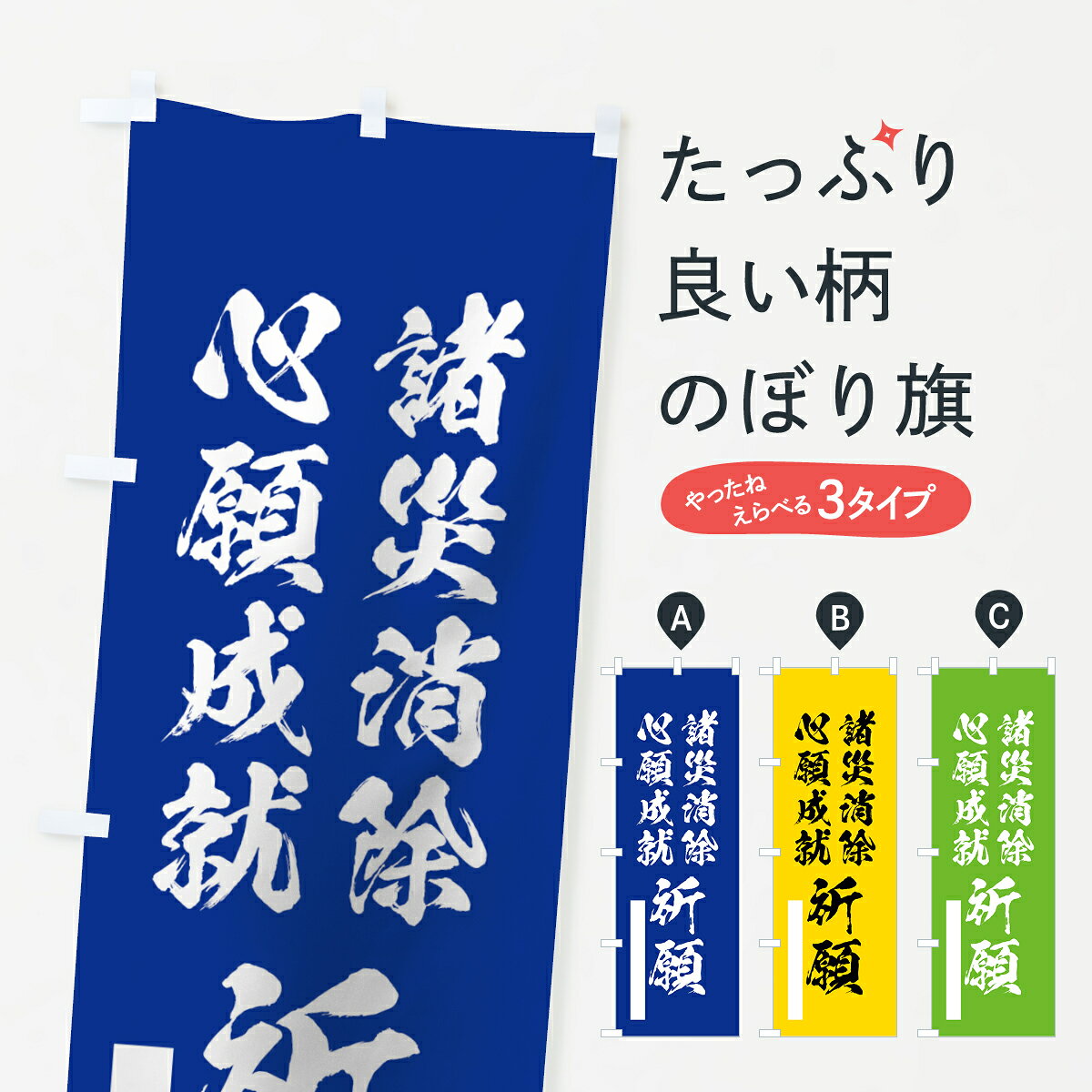 一枚一枚、職人の目で仕上げる美しいのぼり自社設備で丁寧に印刷・仕上げ。生地の目を生かした高精細プリントで、色の深みと艶やかさにこだわりました。たった1枚で店頭の空気が変わる風にはためくたび、色が“動く”。視線を集め、用件を伝え、写真にも残る。のぼり旗は、最も手軽で、最も効果の出やすい店頭メディアです。並べるだけで統一感カラーを交互に、もしくは同色で揃えるだけでお店のトーンが整います。季節・業種ごとの入れ替えも簡単。 店舗外観の印象がガラリと変わります交互に並べて華やか、統一感UP風にはためくたびに目を引く、高発色プリント。店頭の印象づくりに最適で、入店率アップにもつながります。使う場所に“ぴったり”合わせるチチ位置・サイズ変更に対応。のぼり／横幕のセット展開もOK。店前・イベント会場・屋内外、用途に合わせて最適化します。名入れ・ロゴ入れ店舗名やロゴを入れて“自分だけののぼり”に。認知向上や予約促進に効果的です。デザイン依頼経験豊富なデザイナーが、目的に沿って最適なデザインをご提案。メモや手描き原稿からでもOK。入稿形式いろいろ入稿のぼりは Illustrator / Photoshop / Affinity / Canva に対応。テンプレートを入手多彩なオプションチチ位置・棒袋縫い・補強縫製・フリルなど、仕様を自由に選べます。仕様・加工の詳細約88％が「また利用したい」発色のきれいさ・使いやすさで高評価。アンケートでは88.1％のお客様が再利用意向と回答。環境配慮のインクを採用スイスのエコテックス&reg;『ECO PASSPORT』認証インクを使用。安心と品質、そして持続可能性を両立しています。似ている他のデザインスペック印刷フルカラーダイレクト印刷重量約80g素材のぼり生地：ポンジ（テトロンポンジ）[おすすめ]丈夫で高級感のあるトロピカル生地に変更可能（裏抜け減）チチポールを通す輪。チチの色変更も可能対応ポール例：最大全長3m、直径2.2cm／2.5cmポール・注水台は別売り：スタートセット包装個別包装（PE袋）／包装時：約20×25cm横幕に変更決済時の備考欄に「横幕の画像確認希望」とご記入ください縫製四辺ヒートカット仕上げ。四辺補強縫製・棒袋縫いに対応 防炎加工＋2営業日。防炎加工・商標保護されているデザインは、権利者の許可がある場合のみ使用できます。・誤解を招く表記（例：AED非設置なのに表示など）は使用できません。・屋外向け薄手生地。寿命目安：約3?6ヶ月（使用環境により変動）。・荒天時は屋内退避で長持ち。濡れたまま放置は色ムラ・色移りの原因。・約3ヶ月ごとのデザイン更新がおすすめ。・洗濯・アイロンは可能ですが、色落ち等にご注意ください（自己責任）。場所に合わせてサイズを選べますサイズの選び方お届けの目安