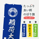 のぼり旗 稲荷大明神のぼり 抱き稲紋 筆文字 別色 青 ? 緑 稲荷大社