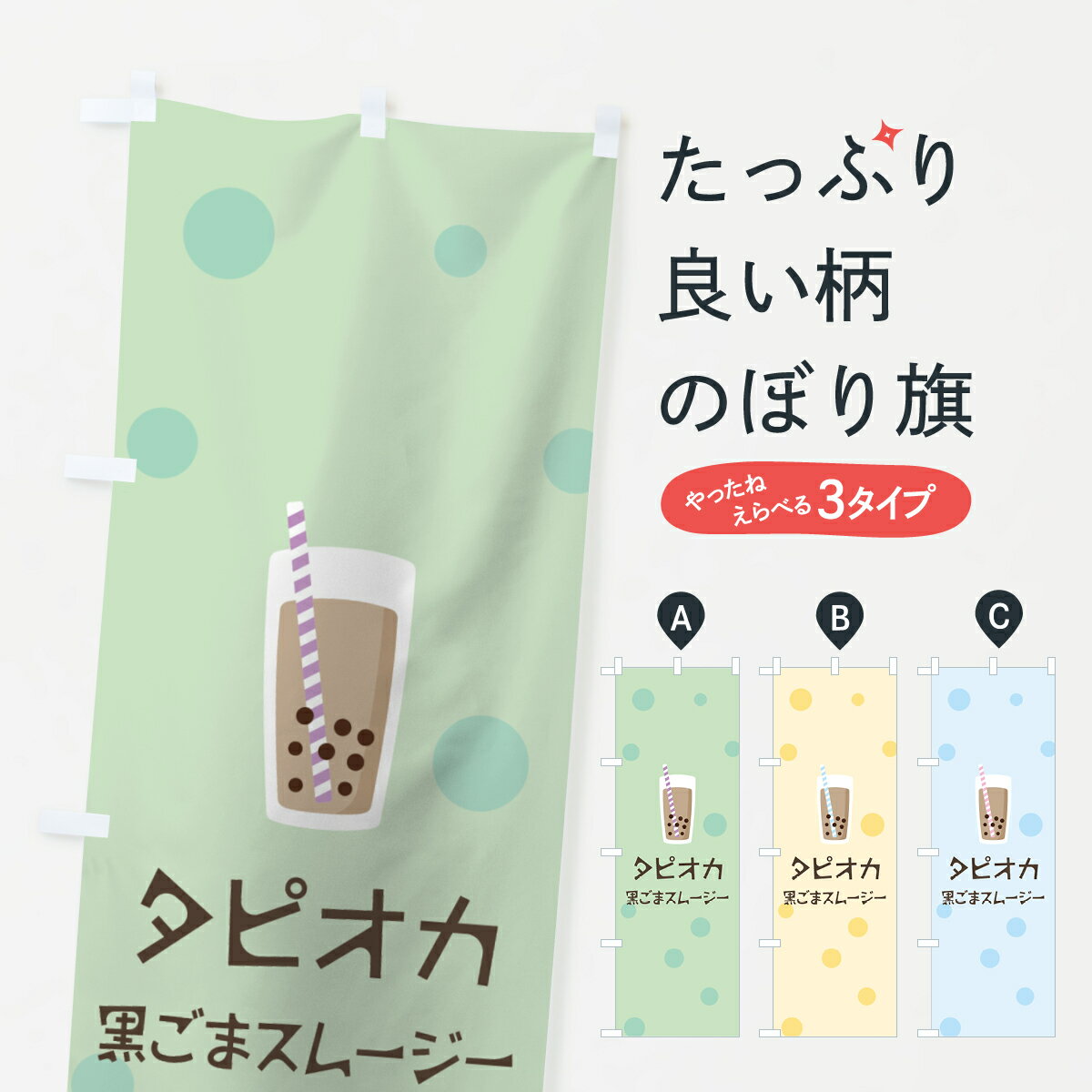 一枚一枚、職人の目で仕上げる美しいのぼり自社設備で丁寧に印刷・仕上げ。生地の目を生かした高精細プリントで、色の深みと艶やかさにこだわりました。たった1枚で店頭の空気が変わる風にはためくたび、色が“動く”。視線を集め、用件を伝え、写真にも残る。のぼり旗は、最も手軽で、最も効果の出やすい店頭メディアです。並べるだけで統一感カラーを交互に、もしくは同色で揃えるだけでお店のトーンが整います。季節・業種ごとの入れ替えも簡単。 店舗外観の印象がガラリと変わります交互に並べて華やか、統一感UP風にはためくたびに目を引く、高発色プリント。店頭の印象づくりに最適で、入店率アップにもつながります。使う場所に“ぴったり”合わせるチチ位置・サイズ変更に対応。のぼり／横幕のセット展開もOK。店前・イベント会場・屋内外、用途に合わせて最適化します。名入れ・ロゴ入れ店舗名やロゴを入れて“自分だけののぼり”に。認知向上や予約促進に効果的です。デザイン依頼経験豊富なデザイナーが、目的に沿って最適なデザインをご提案。メモや手描き原稿からでもOK。入稿形式いろいろ入稿のぼりは Illustrator / Photoshop / Affinity / Canva に対応。テンプレートを入手多彩なオプションチチ位置・棒袋縫い・補強縫製・フリルなど、仕様を自由に選べます。仕様・加工の詳細約88％が「また利用したい」発色のきれいさ・使いやすさで高評価。アンケートでは88.1％のお客様が再利用意向と回答。環境配慮のインクを採用スイスのエコテックス&reg;『ECO PASSPORT』認証インクを使用。安心と品質、そして持続可能性を両立しています。似ている他のデザインスペック印刷フルカラーダイレクト印刷重量約80g素材のぼり生地：ポンジ（テトロンポンジ）[おすすめ]丈夫で高級感のあるトロピカル生地に変更可能（裏抜け減）チチポールを通す輪。チチの色変更も可能対応ポール例：最大全長3m、直径2.2cm／2.5cmポール・注水台は別売り：スタートセット包装個別包装（PE袋）／包装時：約20×25cm横幕に変更決済時の備考欄に「横幕の画像確認希望」とご記入ください縫製四辺ヒートカット仕上げ。四辺補強縫製・棒袋縫いに対応 防炎加工＋2営業日。防炎加工・商標保護されているデザインは、権利者の許可がある場合のみ使用できます。・誤解を招く表記（例：AED非設置なのに表示など）は使用できません。・屋外向け薄手生地。寿命目安：約3?6ヶ月（使用環境により変動）。・荒天時は屋内退避で長持ち。濡れたまま放置は色ムラ・色移りの原因。・約3ヶ月ごとのデザイン更新がおすすめ。・洗濯・アイロンは可能ですが、色落ち等にご注意ください（自己責任）。場所に合わせてサイズを選べますサイズの選び方お届けの目安