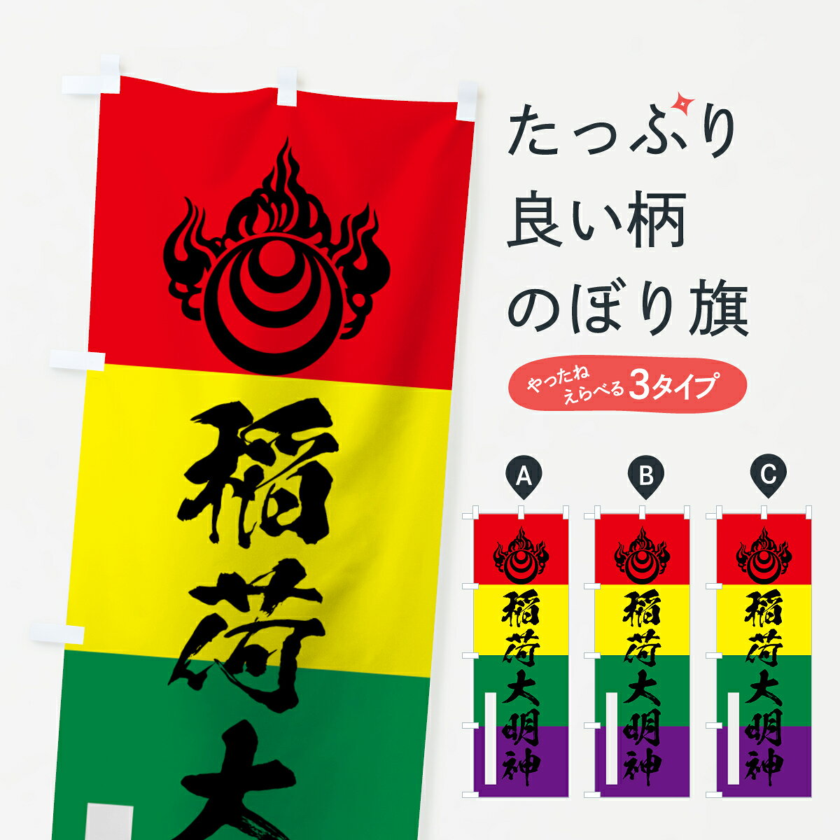 【ネコポス送料360】 のぼり旗 稲荷大明神のぼり 7R2J 筆文字 別色 青 黄 緑 稲荷大社 グッズプロ