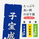 のぼり旗 子宝成就のぼり 筆文字 別色 青 黄 緑 祈願