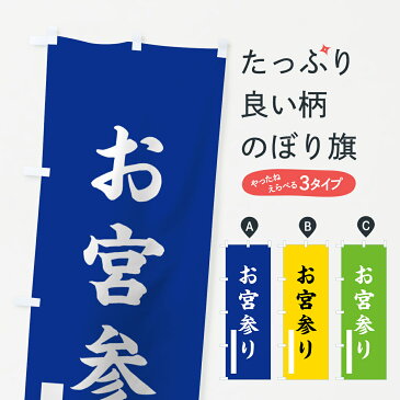 のぼり旗 お宮参りのぼり 筆文字 別色 青 黃 緑 祈願