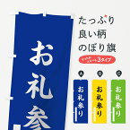 【ネコポス送料360】 のぼり旗 お礼参りのぼり 7R38 筆文字 別色 青 黄 緑 祈願 グッズプロ グッズプロ