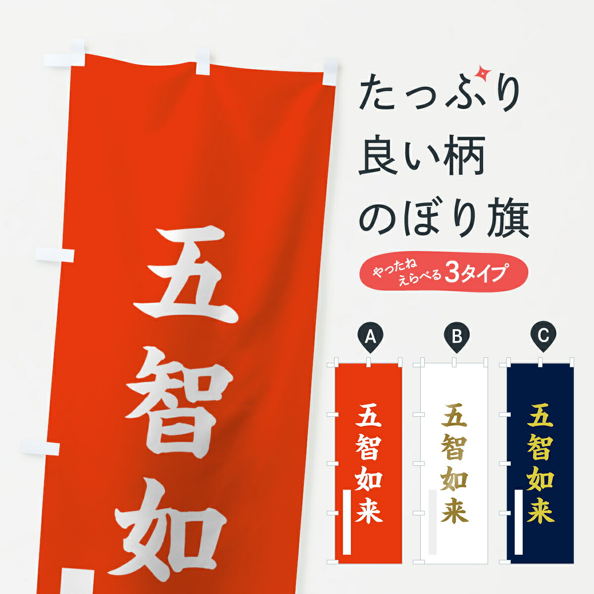 樂天商城 - 【ネコポス送料360】 のぼり旗 五智如来のぼり 7RFS 楷書 グッズプロ 【名入れできます+1017円】