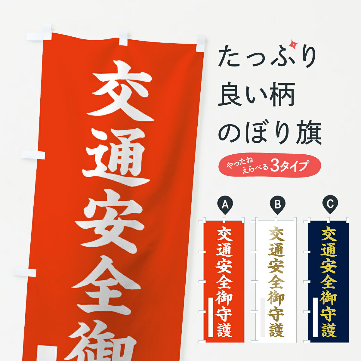 ポテトも一緒にいかがですか？（AIが選んだ関連のありそうなカテゴリ）一枚一枚、職人の目で仕上げる美しいのぼり自社設備で丁寧に印刷・仕上げ。生地の目を生かした高精細プリントで、色の深みと艶やかさにこだわりました。たった1枚で店頭の空気が変わる風にはためくたび、色が“動く”。視線を集め、用件を伝え、写真にも残る。のぼり旗は手軽で扱いやすく、多くのお店で活用されています。並べるだけで統一感カラーを交互に、もしくは同色で揃えるだけでお店のトーンが整います。季節・業種ごとの入れ替えも簡単。 店舗外観の印象がガラリと変わります交互に並べて華やか、統一感UP風にはためくたびに目を引く、高発色プリント。店頭の印象づくりに最適で、入店率アップが期待できます。使う場所に“ぴったり”合わせるチチ位置・サイズ変更に対応。のぼり／横幕のセット展開もOK。店前・イベント会場・屋内外、用途に合わせて最適化します。名入れ・ロゴ入れ店舗名やロゴを入れて“自分だけののぼり”に。認知向上や予約促進に役立ちます。デザイン依頼経験豊富なデザイナーが、目的に沿って最適なデザインをご提案。メモや手描き原稿からでもOK。入稿形式いろいろ入稿のぼりは Illustrator / Photoshop / Affinity / Canva に対応。テンプレートを入手多彩なオプションチチ位置・棒袋縫い・補強縫製・フリルなど、仕様を自由に選べます。仕様・加工の詳細約88％が「また利用したい」発色のきれいさ・使いやすさで高評価。アンケートでは88.1％のお客様が再利用意向と回答。※ 当社継続アンケート（Googleフォーム／回答59件）の結果です。環境配慮のインクを採用スイスのエコテックス&reg;『ECO PASSPORT』認証インクを使用。安心と品質、そして持続可能性を両立しています。似ている他のデザインスペック印刷フルカラーダイレクト印刷重量約80g素材のぼり生地：ポンジ（テトロンポンジ）[おすすめ]丈夫で高級感のあるトロピカル生地に変更可能（裏抜け減）チチポールを通す輪。チチの色変更も可能対応ポール例：最大全長3m、直径2.2cm／2.5cmポール・注水台は別売り：スタートセット包装個別包装（PE袋）／包装時：約20×25cm横幕に変更決済時の備考欄に「横幕の画像確認希望」とご記入ください縫製四辺ヒートカット仕上げ。四辺補強縫製・棒袋縫いに対応 防炎加工＋2営業日。防炎加工・商標保護されているデザインは、権利者の許可がある場合のみ使用できます。・誤解を招く表記（例：AED非設置なのに表示など）は使用できません。・屋外向け薄手生地。寿命目安：約3?6ヶ月（使用環境により変動）。・荒天時は屋内退避で長持ち。濡れたまま放置は色ムラ・色移りの原因。・約3ヶ月ごとのデザイン更新がおすすめ。・洗濯・アイロンは可能ですが、色落ち等にご注意ください（自己責任）。場所に合わせてサイズを選べますサイズの選び方お届けの目安
