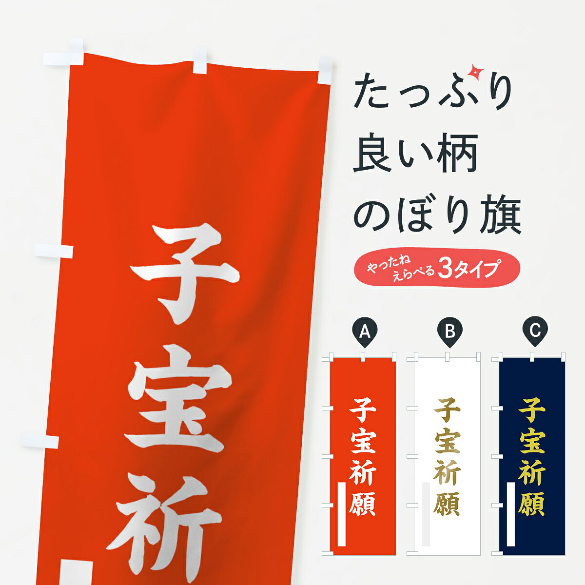 【ネコポス送料360】 のぼり旗 子宝祈願のぼり 7R4X 楷書 グッズプロ 【名入れできます+1017円】