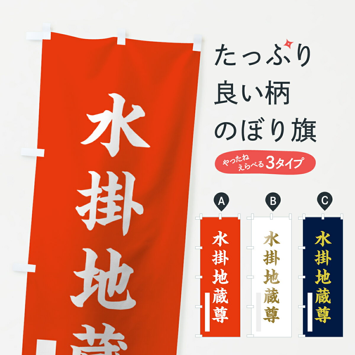 樂天商城 - 【ネコポス送料360】 のぼり旗 水掛地蔵尊のぼり 7RG1 楷書 菩薩 グッズプロ 【名入れできます+1017円】