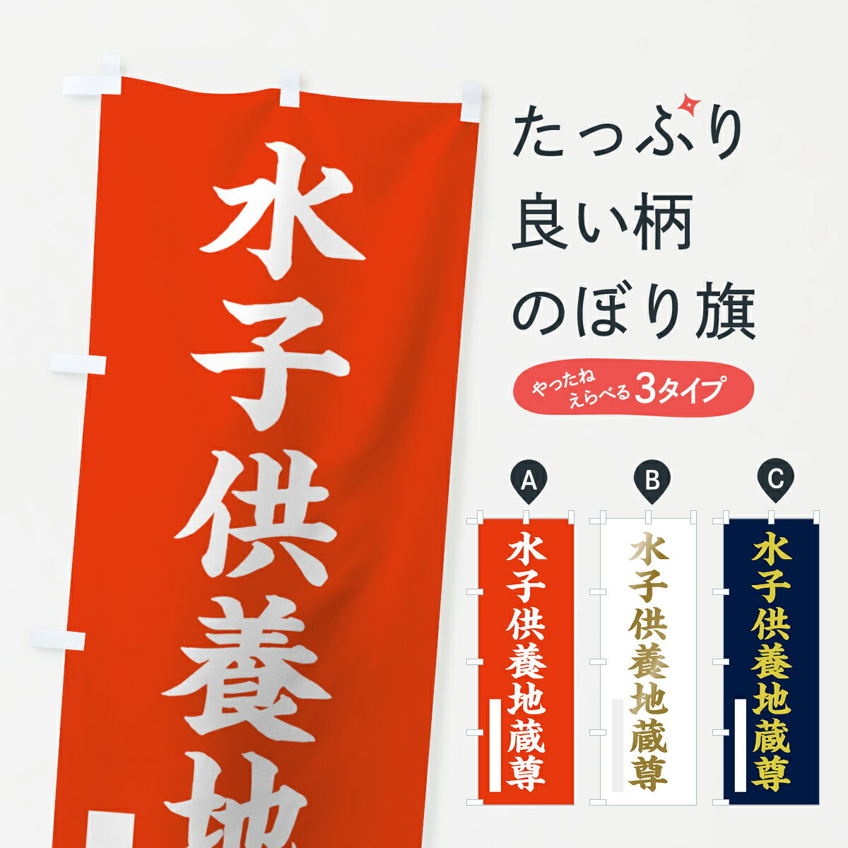一枚一枚、職人の目で仕上げる美しいのぼり自社設備で丁寧に印刷・仕上げ。生地の目を生かした高精細プリントで、色の深みと艶やかさにこだわりました。たった1枚で店頭の空気が変わる風にはためくたび、色が“動く”。視線を集め、用件を伝え、写真にも残る。のぼり旗は、最も手軽で、最も効果の出やすい店頭メディアです。並べるだけで統一感カラーを交互に、もしくは同色で揃えるだけでお店のトーンが整います。季節・業種ごとの入れ替えも簡単。 店舗外観の印象がガラリと変わります交互に並べて華やか、統一感UP風にはためくたびに目を引く、高発色プリント。店頭の印象づくりに最適で、入店率アップにもつながります。使う場所に“ぴったり”合わせるチチ位置・サイズ変更に対応。のぼり／横幕のセット展開もOK。店前・イベント会場・屋内外、用途に合わせて最適化します。名入れ・ロゴ入れ店舗名やロゴを入れて“自分だけののぼり”に。認知向上や予約促進に効果的です。デザイン依頼経験豊富なデザイナーが、目的に沿って最適なデザインをご提案。メモや手描き原稿からでもOK。入稿形式いろいろ入稿のぼりは Illustrator / Photoshop / Affinity / Canva に対応。テンプレートを入手多彩なオプションチチ位置・棒袋縫い・補強縫製・フリルなど、仕様を自由に選べます。仕様・加工の詳細約88％が「また利用したい」発色のきれいさ・使いやすさで高評価。アンケートでは88.1％のお客様が再利用意向と回答。環境配慮のインクを採用スイスのエコテックス&reg;『ECO PASSPORT』認証インクを使用。安心と品質、そして持続可能性を両立しています。似ている他のデザインスペック印刷フルカラーダイレクト印刷重量約80g素材のぼり生地：ポンジ（テトロンポンジ）[おすすめ]丈夫で高級感のあるトロピカル生地に変更可能（裏抜け減）チチポールを通す輪。チチの色変更も可能対応ポール例：最大全長3m、直径2.2cm／2.5cmポール・注水台は別売り：スタートセット包装個別包装（PE袋）／包装時：約20×25cm横幕に変更決済時の備考欄に「横幕の画像確認希望」とご記入ください縫製四辺ヒートカット仕上げ。四辺補強縫製・棒袋縫いに対応 防炎加工＋2営業日。防炎加工・商標保護されているデザインは、権利者の許可がある場合のみ使用できます。・誤解を招く表記（例：AED非設置なのに表示など）は使用できません。・屋外向け薄手生地。寿命目安：約3?6ヶ月（使用環境により変動）。・荒天時は屋内退避で長持ち。濡れたまま放置は色ムラ・色移りの原因。・約3ヶ月ごとのデザイン更新がおすすめ。・洗濯・アイロンは可能ですが、色落ち等にご注意ください（自己責任）。場所に合わせてサイズを選べますサイズの選び方お届けの目安