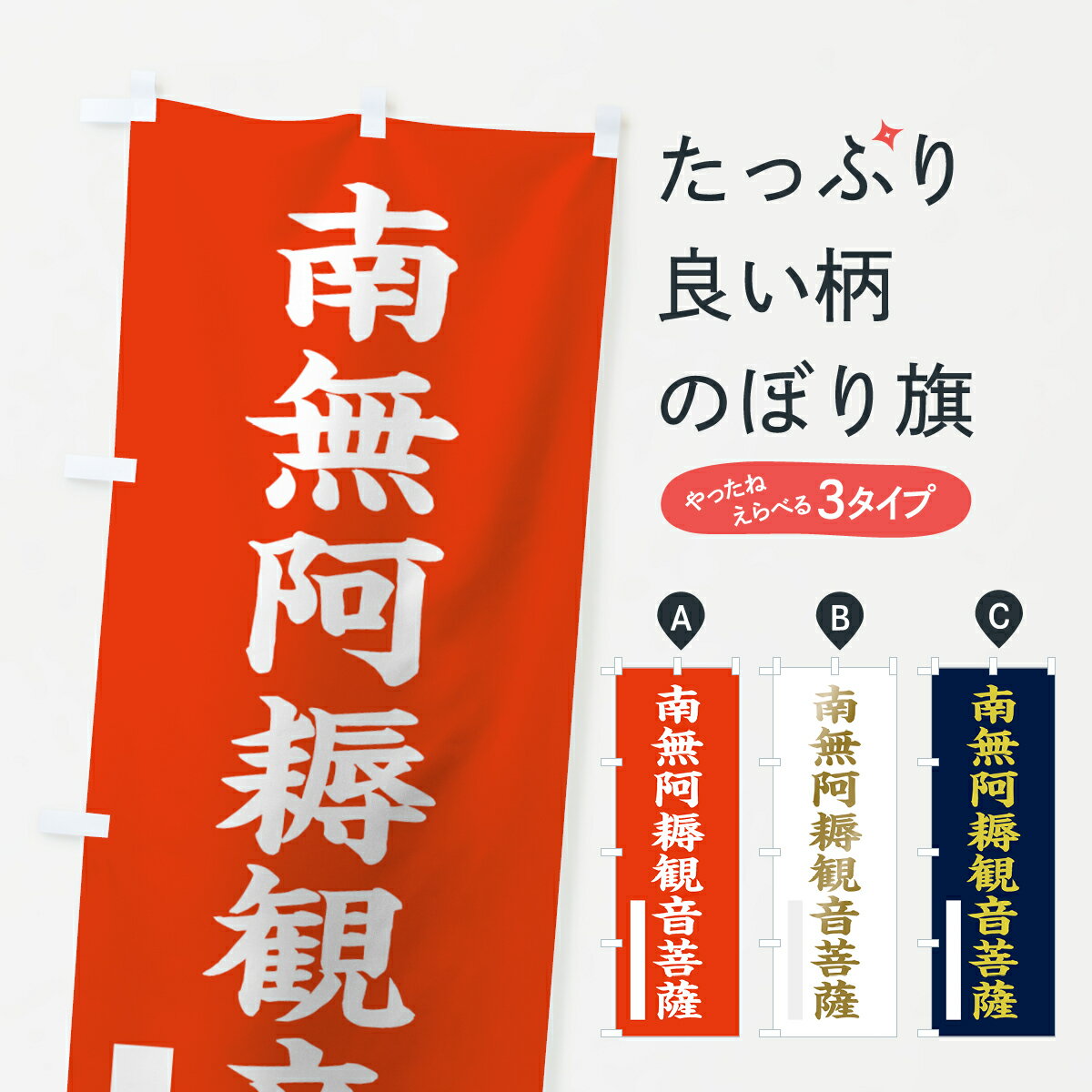 Rakuten - 【ネコポス送料360】 のぼり旗 南無阿耨菩薩のぼり 7RGS 楷書 グッズプロ 【名入れできます+1017円】