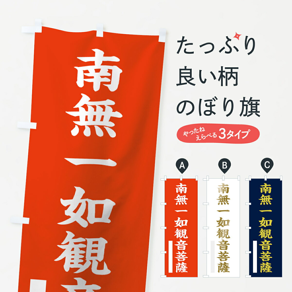 【ネコポス送料360】 のぼり旗 南無一如菩薩のぼり 7RAK 楷書 グッズプロ 【名入れできます+1017円】