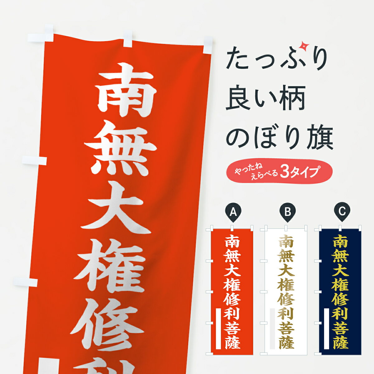 樂天商城 - 【ネコポス送料360】 のぼり旗 南無大権修利菩薩のぼり 7R54 楷書 グッズプロ 【名入れできます+1017円】