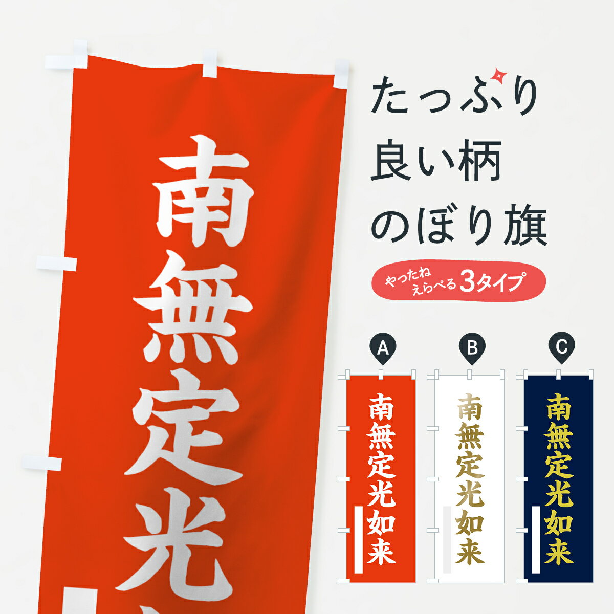 乐天商城 - 【ネコポス送料360】 のぼり旗 南無定光如来のぼり 7R5N 楷書 グッズプロ 【名入れできます+1017円】