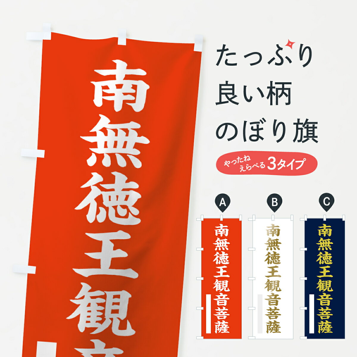 【ネコポス送料360】 のぼり旗 南無徳王菩薩のぼり 7R5J 楷書 グッズプロ 【名入れできます+1017円】