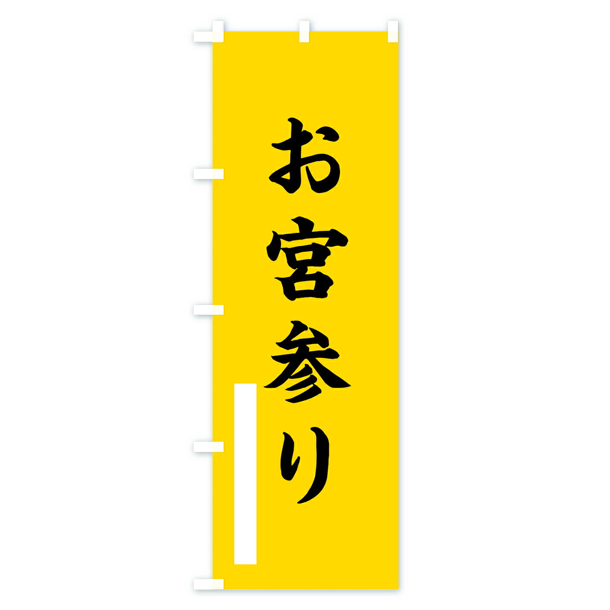 のぼり旗 お宮参りのぼり 筆文字 別色 青 黃 緑 祈願