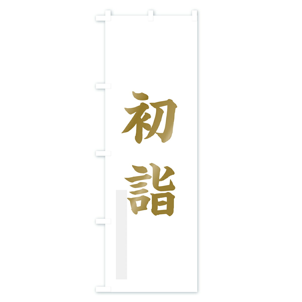【ネコポス送料360】 のぼり旗 初詣のぼり 7R48 楷書 祈願 グッズプロ 【名入れできます+1017円】
