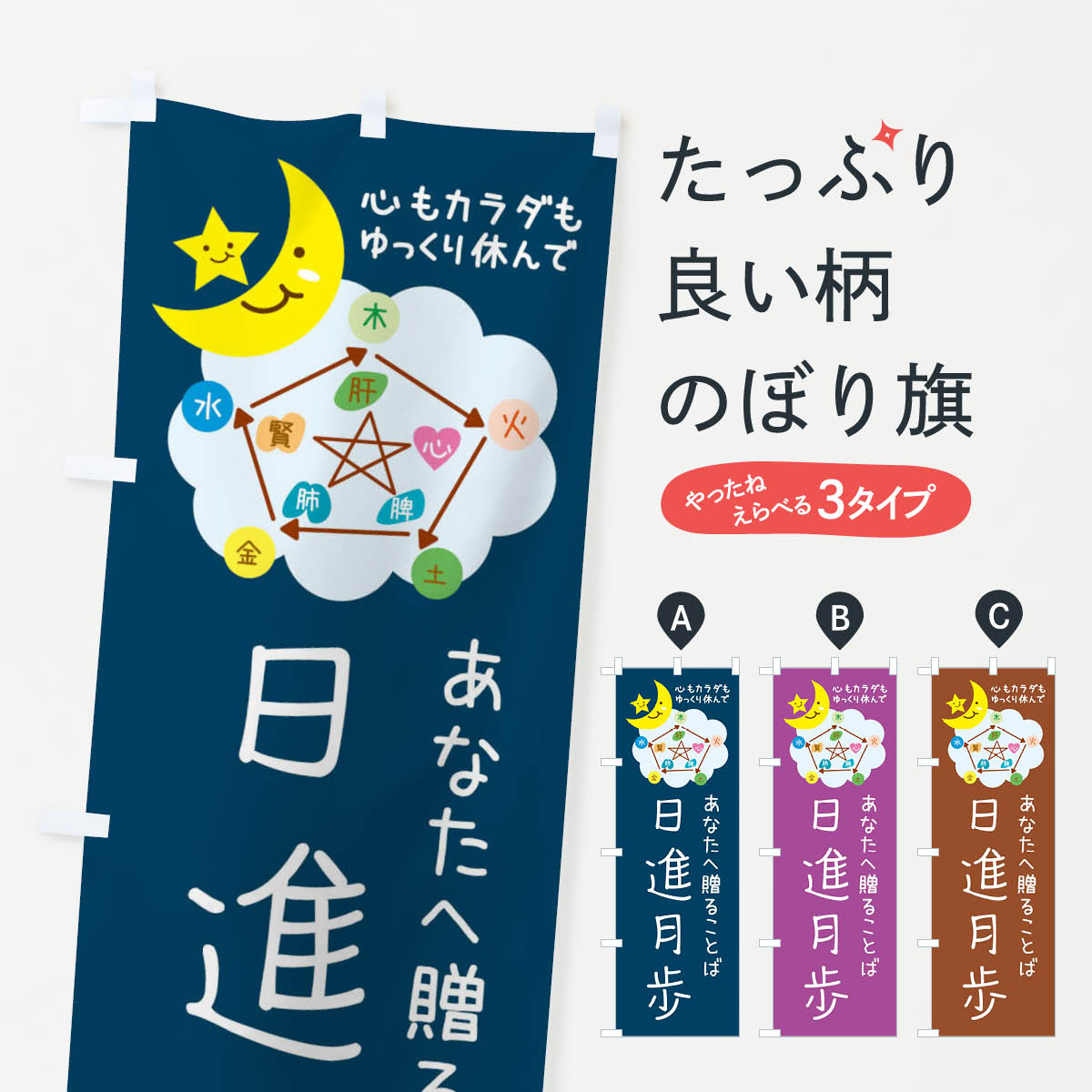 【ネコポス送料360】 のぼり旗 日進月歩・ねぎらいの言葉・四字熟語のぼり F3P3 助演 グッズプロ 【名入れできます+1017円】