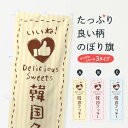 【ネコポス送料360】 のぼり旗 韓国クッキー・いいね・手書きのぼり F3PP 焼き菓子 グッズプロ