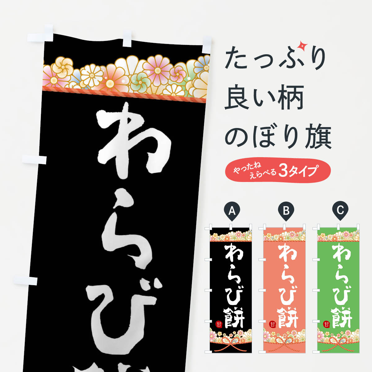 【ネコポス送料360】 のぼり旗 わらび餅のぼり F3PS お餅・餅菓子 グッズプロ 【名入れできます+1017円】