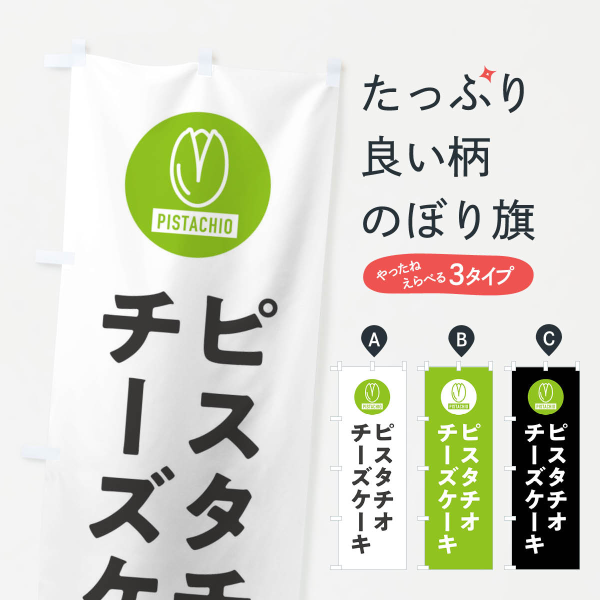 【ネコポス送料360】 のぼり旗 ピスタチオチーズケーキのぼり F3R2 グッズプロ