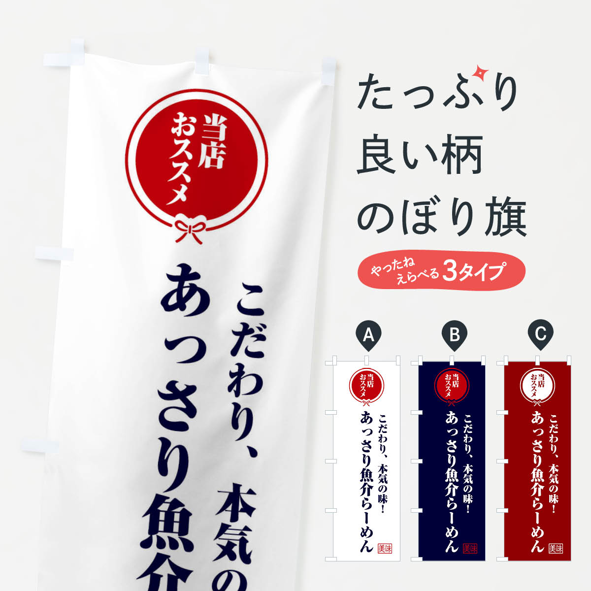 【ネコポス送料360】 のぼり旗 あっさり魚介らーめんのぼり F3RW ラーメン グッズプロ 【名入れできます 1017円】