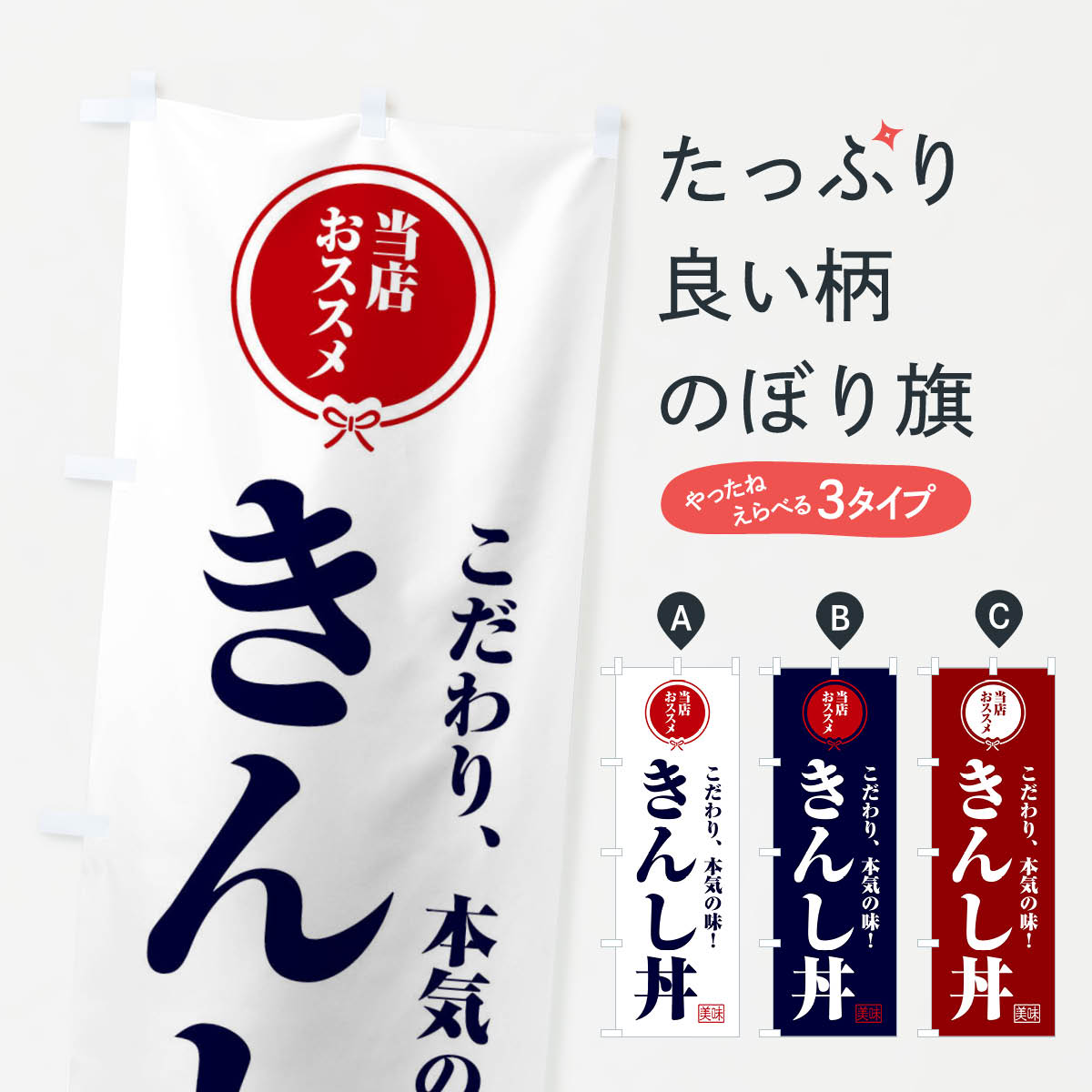 【ネコポス送料360】 のぼり旗 きんし丼のぼり F3SF 丼もの グッズプロ