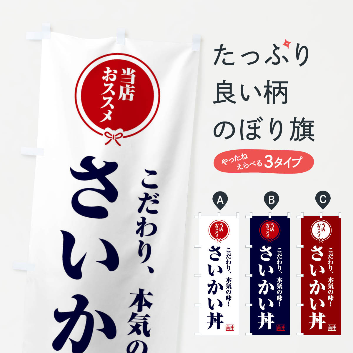 【ネコポス送料360】 のぼり旗 さいかい丼のぼり F3SX 丼もの グッズプロ