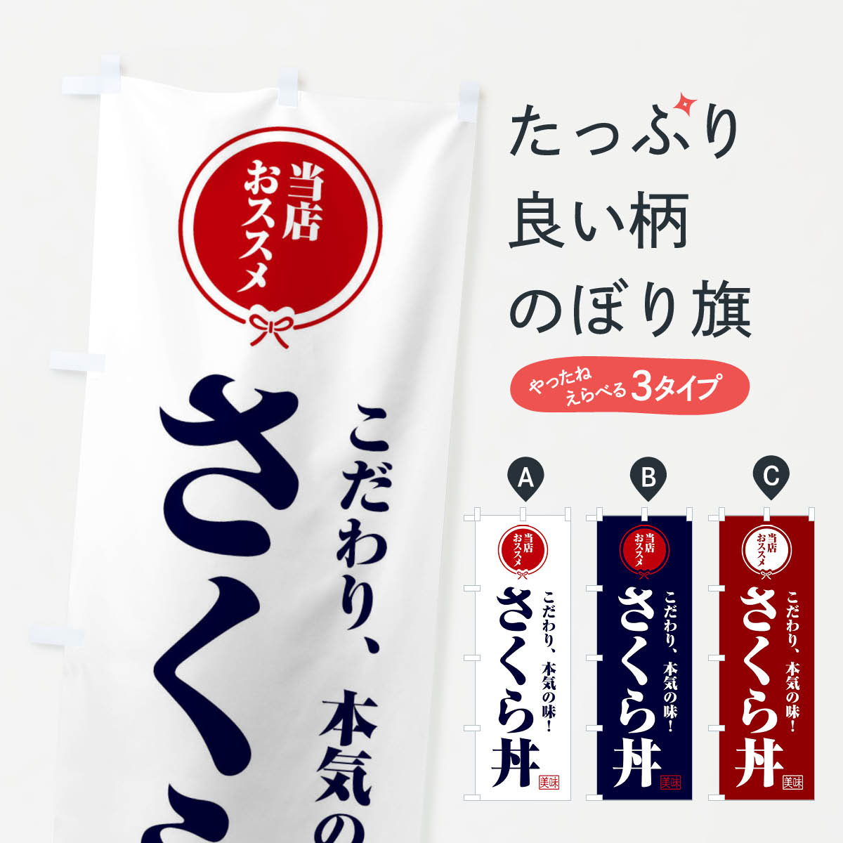 【ネコポス送料360】 のぼり旗 さくら丼のぼり F3SG 丼もの グッズプロ