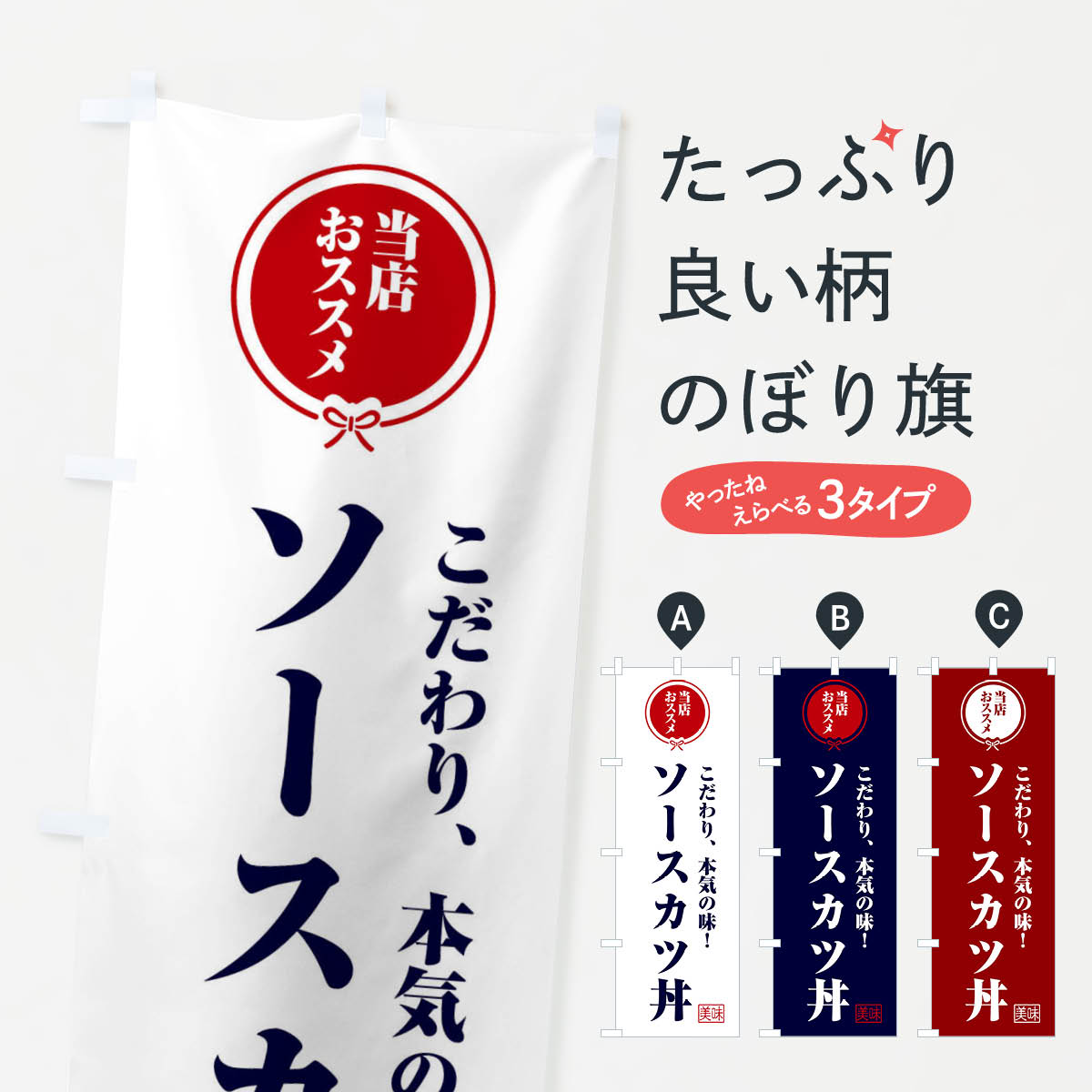 【ネコポス送料360】 のぼり旗 ソースカツ丼のぼり F3SS 丼もの グッズプロ 【名入れできます+1017円】