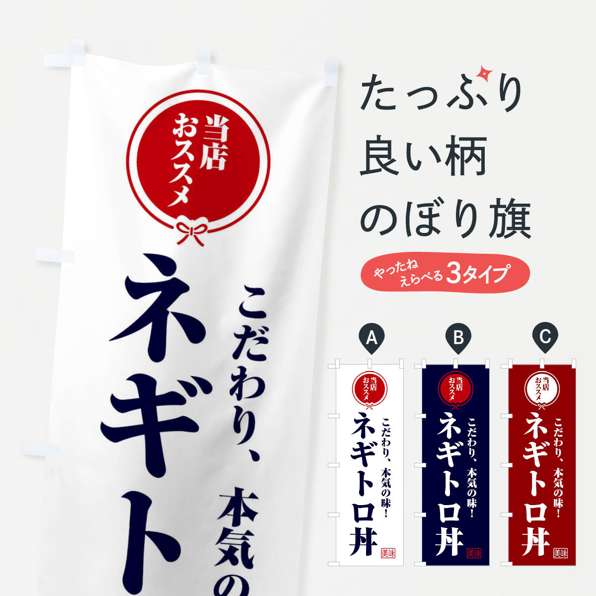 Rakuten - 【ネコポス送料360】 のぼり旗 ネギトロ丼のぼり F3SU 魚介料理 グッズプロ 【名入れできます+1017円】