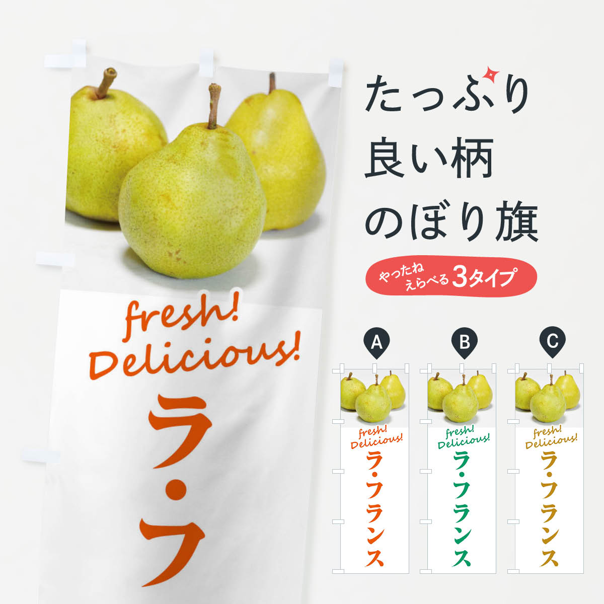 乐天商城 - 【ネコポス送料360】 のぼり旗 ラ・フランス・果物のぼり F3U7 なし・梨 グッズプロ