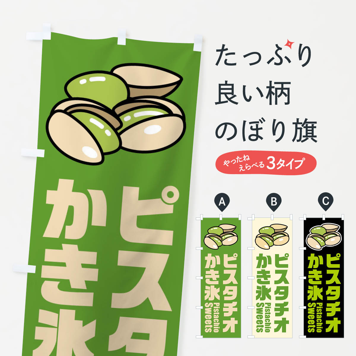 【ネコポス送料360】 のぼり旗 ピスタチオかき氷・イラストのぼり F3U9 グッズプロ