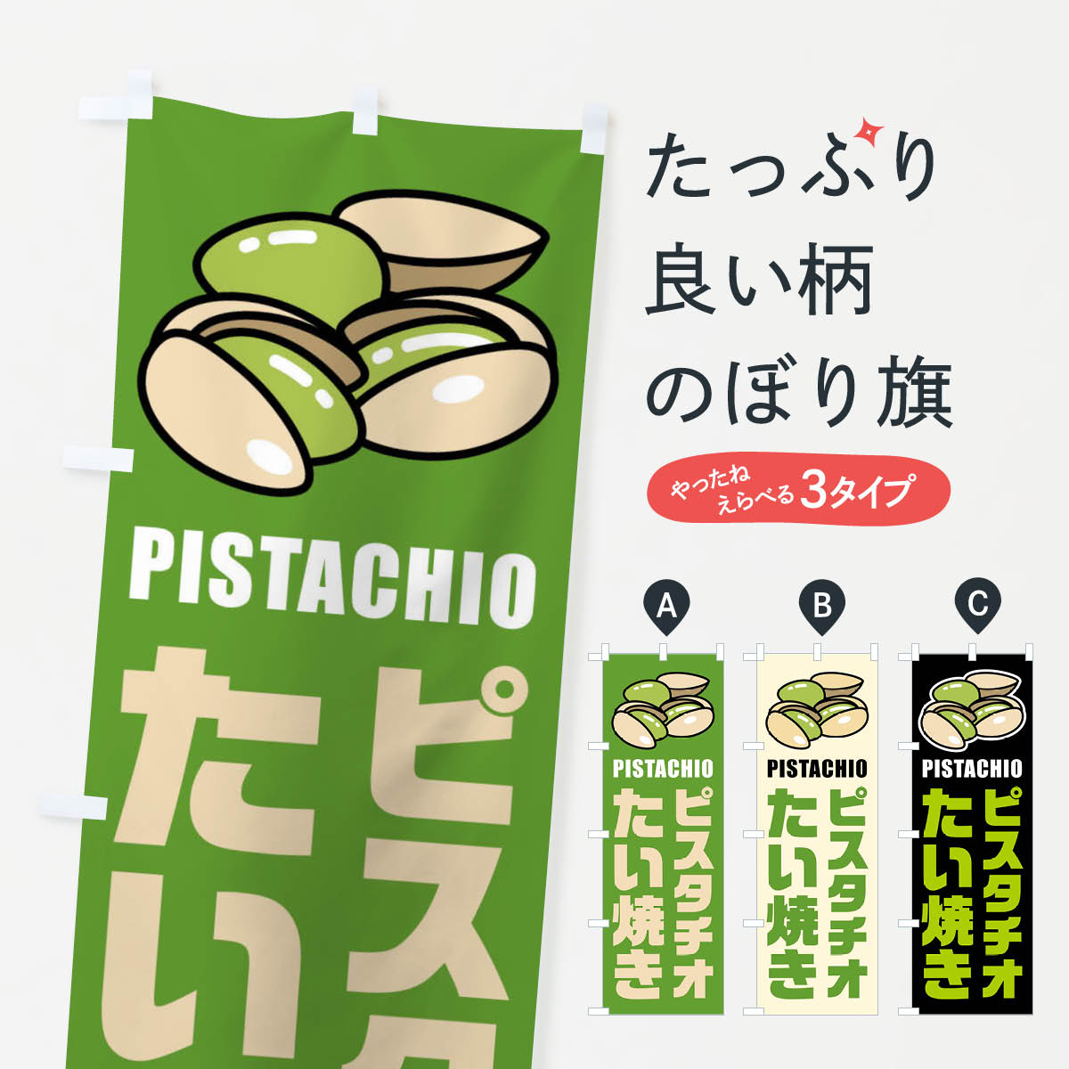 一枚一枚、職人の目で仕上げる美しいのぼり自社設備で丁寧に印刷・仕上げ。生地の目を生かした高精細プリントで、色の深みと艶やかさにこだわりました。たった1枚で店頭の空気が変わる風にはためくたび、色が“動く”。視線を集め、用件を伝え、写真にも残る。のぼり旗は手軽で扱いやすく、多くのお店で活用されています。並べるだけで統一感カラーを交互に、もしくは同色で揃えるだけでお店のトーンが整います。季節・業種ごとの入れ替えも簡単。 店舗外観の印象がガラリと変わります交互に並べて華やか、統一感UP風にはためくたびに目を引く、高発色プリント。店頭の印象づくりに最適で、入店率アップが期待できます。使う場所に“ぴったり”合わせるチチ位置・サイズ変更に対応。のぼり／横幕のセット展開もOK。店前・イベント会場・屋内外、用途に合わせて最適化します。名入れ・ロゴ入れ店舗名やロゴを入れて“自分だけののぼり”に。認知向上や予約促進に役立ちます。デザイン依頼経験豊富なデザイナーが、目的に沿って最適なデザインをご提案。メモや手描き原稿からでもOK。入稿形式いろいろ入稿のぼりは Illustrator / Photoshop / Affinity / Canva に対応。テンプレートを入手多彩なオプションチチ位置・棒袋縫い・補強縫製・フリルなど、仕様を自由に選べます。仕様・加工の詳細約88％が「また利用したい」発色のきれいさ・使いやすさで高評価。アンケートでは88.1％のお客様が再利用意向と回答。※ 当社継続アンケート（Googleフォーム／回答59件）の結果です。環境配慮のインクを採用スイスのエコテックス&reg;『ECO PASSPORT』認証インクを使用。安心と品質、そして持続可能性を両立しています。似ている他のデザインスペック印刷フルカラーダイレクト印刷重量約80g素材のぼり生地：ポンジ（テトロンポンジ）[おすすめ]丈夫で高級感のあるトロピカル生地に変更可能（裏抜け減）チチポールを通す輪。チチの色変更も可能対応ポール例：最大全長3m、直径2.2cm／2.5cmポール・注水台は別売り：スタートセット包装個別包装（PE袋）／包装時：約20×25cm横幕に変更決済時の備考欄に「横幕の画像確認希望」とご記入ください縫製四辺ヒートカット仕上げ。四辺補強縫製・棒袋縫いに対応 防炎加工＋2営業日。防炎加工・商標保護されているデザインは、権利者の許可がある場合のみ使用できます。・誤解を招く表記（例：AED非設置なのに表示など）は使用できません。・屋外向け薄手生地。寿命目安：約3?6ヶ月（使用環境により変動）。・荒天時は屋内退避で長持ち。濡れたまま放置は色ムラ・色移りの原因。・約3ヶ月ごとのデザイン更新がおすすめ。・洗濯・アイロンは可能ですが、色落ち等にご注意ください（自己責任）。場所に合わせてサイズを選べますサイズの選び方お届けの目安