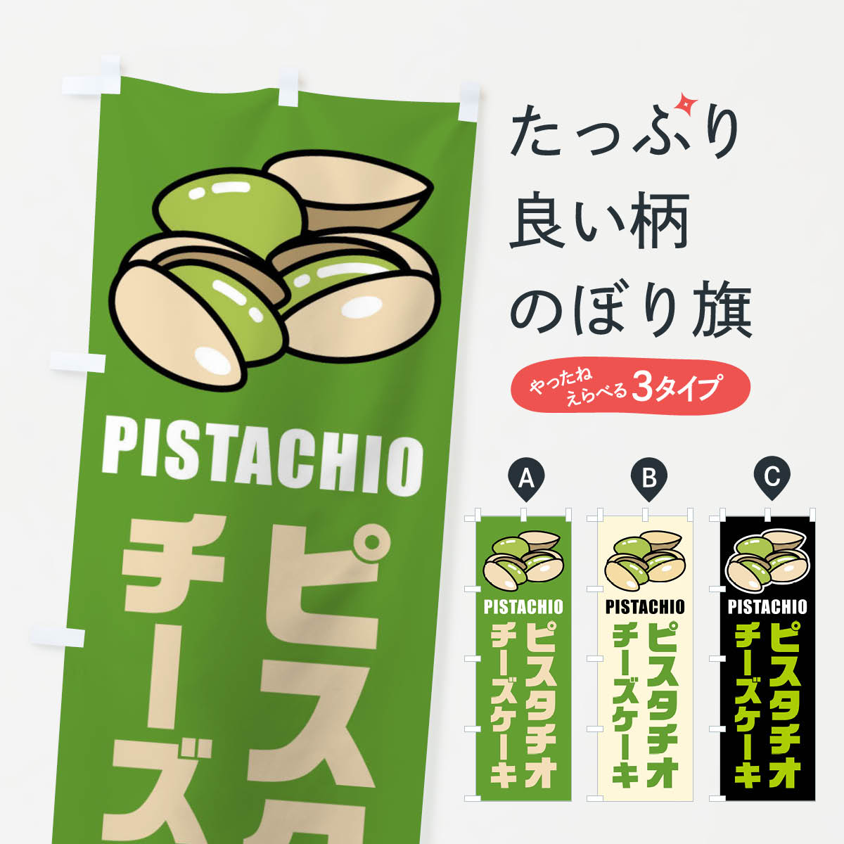 【ネコポス送料360】 のぼり旗 ピスタチオチーズケーキ・イラストのぼり FUEE グッズプロ