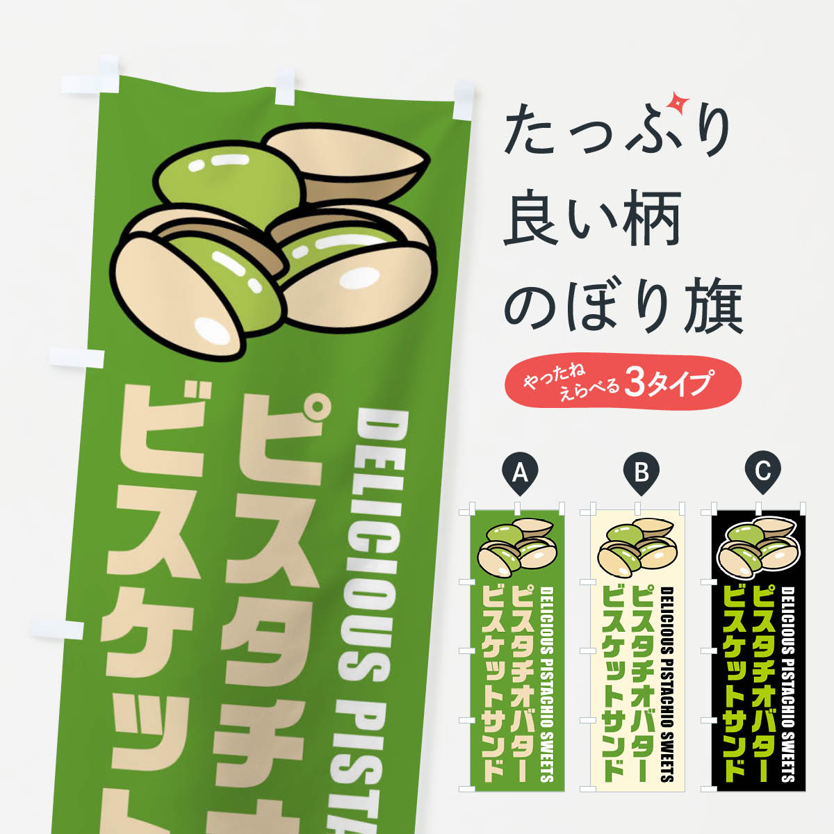 【ネコポス送料360】 のぼり旗 ピスタチオバタービスケットサンド・イラストのぼり FUE5 スイーツ グッズプロ