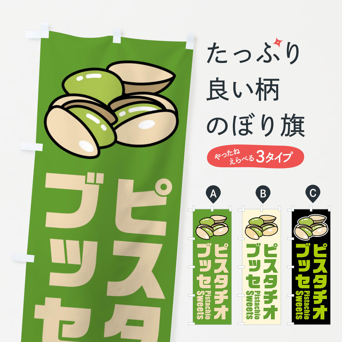 Streamer - 【ネコポス送料360】 のぼり旗 ピスタチオブッセ・イラストのぼり FUER スイーツ グッズプロ