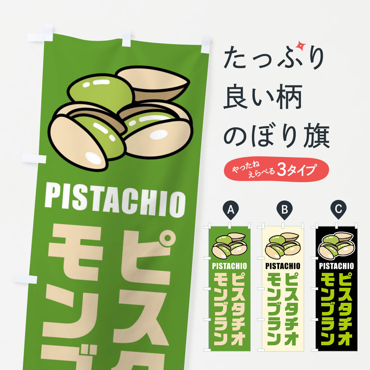 【ネコポス送料360】 のぼり旗 ピスタチオモンブラン・イラストのぼり FU02 ケーキ グッズプロ 【名入れできます+1017円】