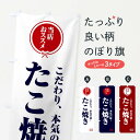 【ネコポス送料360】 のぼり旗 たこ焼きのぼり FU0R グッズプロ 【名入れできます】